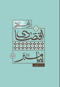 راهبرد اقتصادی پیامبر (ص)
